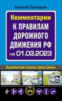 Комментарии к Правилам дорожного движения РФ с последними изменениями на 1 марта 2023 года