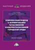 Комплексный подход к формированию качественной/конкурентноспособной городской среды