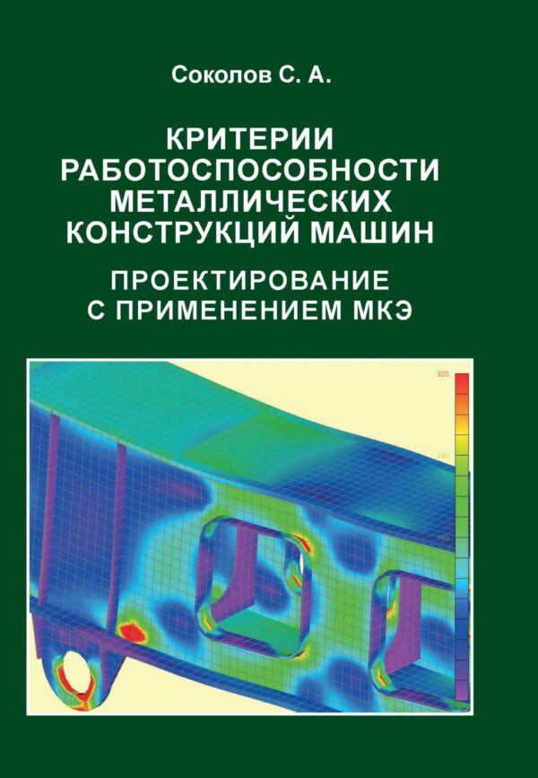 Критерии работоспособности металлических конструкций машин. Проектирование с применением МКЭ