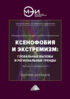 Ксенофобия и экстремизм: глобальные вызовы и региональные тренды