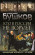 Кто в России не ворует. Криминальная история XVIII–XIX веков