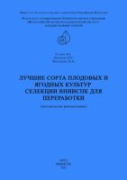 Лучшие сорта плодовых и ягодных культур селекции ВНИИСПК для переработки (методические рекомендации)