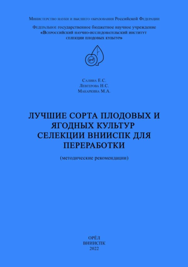 Лучшие сорта плодовых и ягодных культур селекции ВНИИСПК для переработки (методические рекомендации)