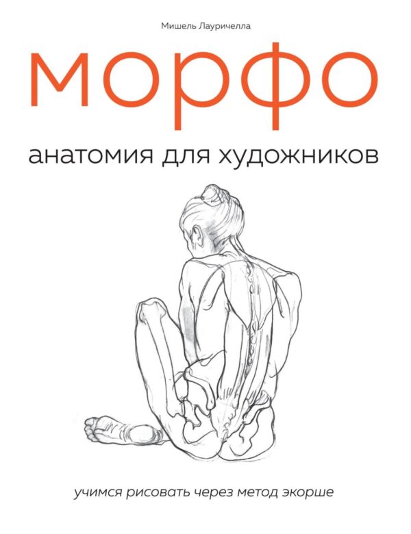 МОРФО. Анатомия для художников