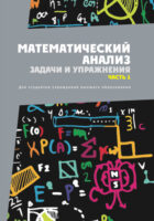 Математический анализ. Задачи и упражнения. Часть 1