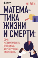 Математика жизни и смерти. 7 математических принципов