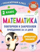 Математика. Повторяем и закрепляем пройденное за 14 дней. 2 класс