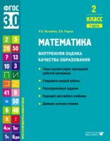 Математика. Внутренняя оценка качества образования. 2 класс. Часть 1