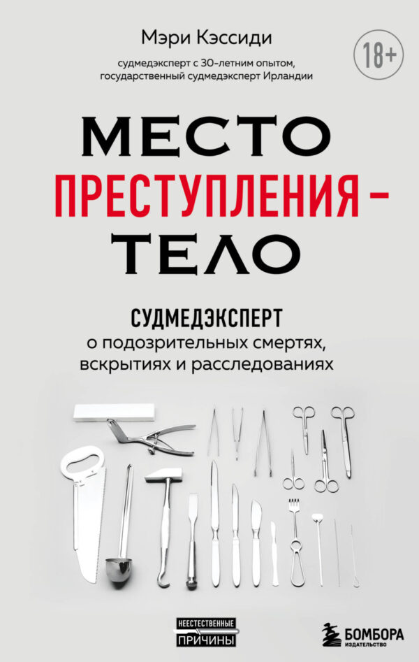 Место преступления – тело. Судмедэксперт о подозрительных смертях