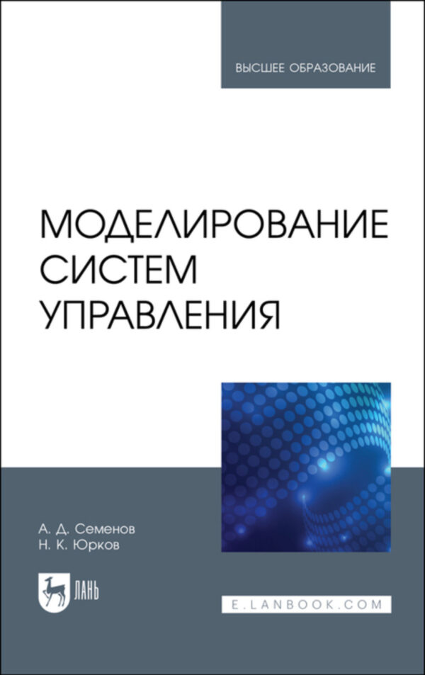 Моделирование систем управления. Учебник для вузов