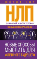 NLP для коучей и инструкторов: новые способы мыслить для успешного будущего