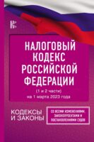 Налоговый кодекс Российской Федерации (1 и 2 части) на 1 марта 2023 года