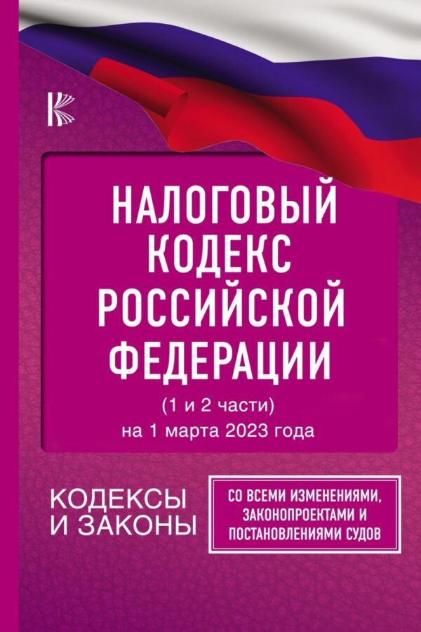 Налоговый кодекс Российской Федерации (1 и 2 части) на 1 марта 2023 года