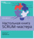 Настольная книга Scrum-мастера