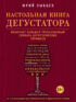 Настольная книга дегустатора. Все