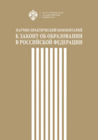 Научно-практический комментарий к Закону об образовании в Российской Федерации