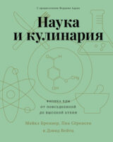 Наука и кулинария. Физика еды. От повседневной до высокой кухни