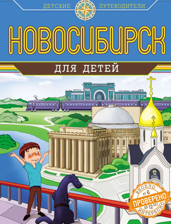 Новосибирск для детей