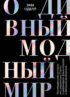 О дивный модный мир. Инсайдерские истории экс-редактора Cosmo о дизайнерах