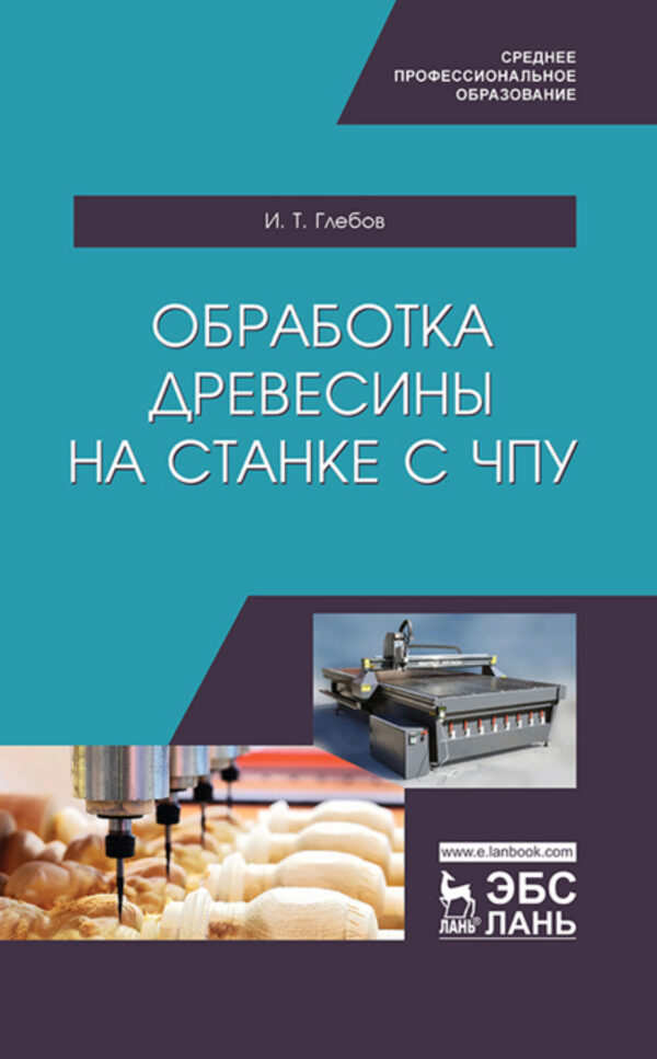 Обработка древесины на станке с ЧПУ. Учебное пособие для СПО