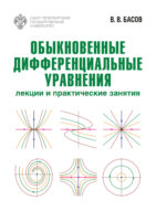 Обыкновенные дифференциальные уравнения. Лекции и практические занятия