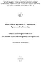 Определение морозостойкости земляники садовой в контролируемых условиях (методические рекомендации)