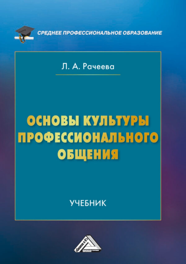 Основы культуры профессионального общения