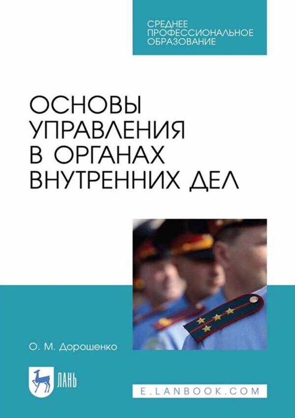 Основы управления в органах внутренних дел. Учебное пособие для СПО