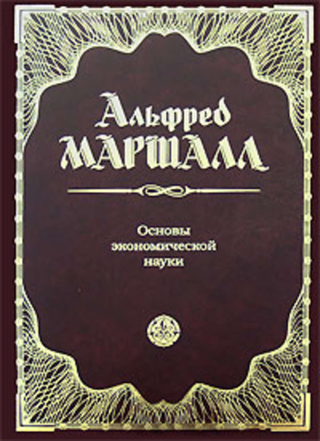 Маршалл экономика. Принципы экономической науки книга.