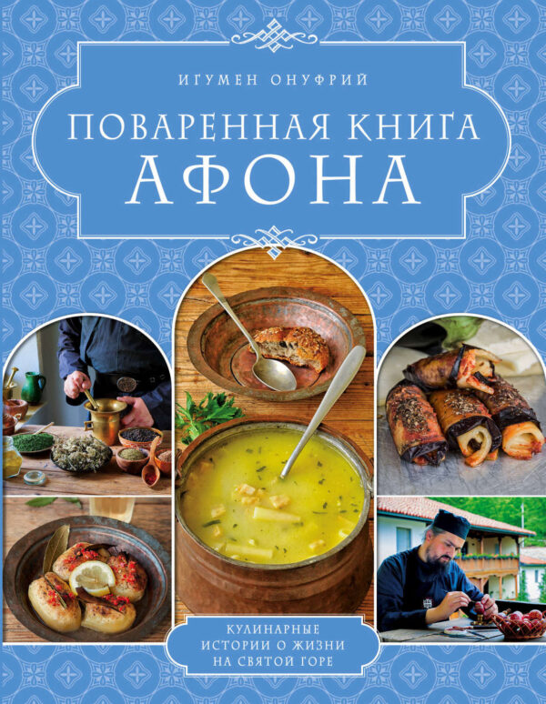 Поваренная книга Афона