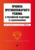 Правила противопожарного режима в Российской Федерации (с приложениями). Текст с изменениями и дополнениями на 2023 год
