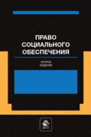 Право социального обеспечения. Институт социального обслуживания