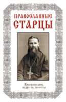 Православные старцы: Жизнеописание