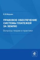 Правовое обеспечение системы платежей за землю. Вопросы теории и практики