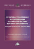 Проблемы гуманизации и суверенизации российской системы высшего образования : реформы
