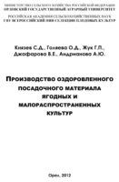 Производство оздоровленного посадочного материала ягодных и малораспространённых культур