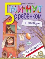 Пять минут с ребёнком в ноябре