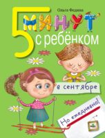 Пять минут с ребёнком в сентябре