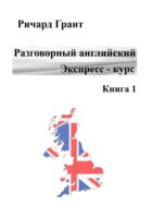 Разговорный английский. Экспресс курс. Книга 1