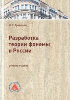 Разработка теории фонемы в России