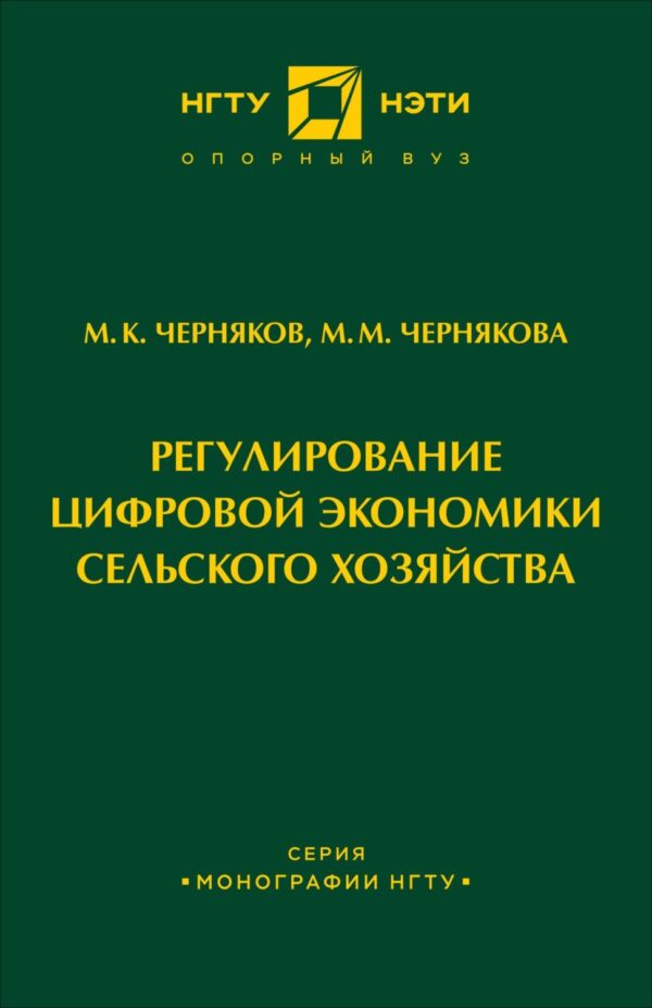 Регулирование цифровой экономики сельского хозяйства