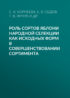 Роль сортов яблони народной селекции как исходных форм в совершенствовании сортимента