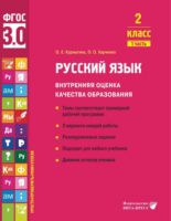 Русский язык. Внутренняя оценка качества образования. 2 класс. Часть 1