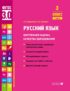 Русский язык. Внутренняя оценка качества образования. 3 класс. Часть 1