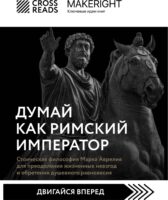 Саммари книги «Думай как римский император. Стоическая философия Марка Аврелия для преодоления жизненных невзгод и обретения душевного равновесия»