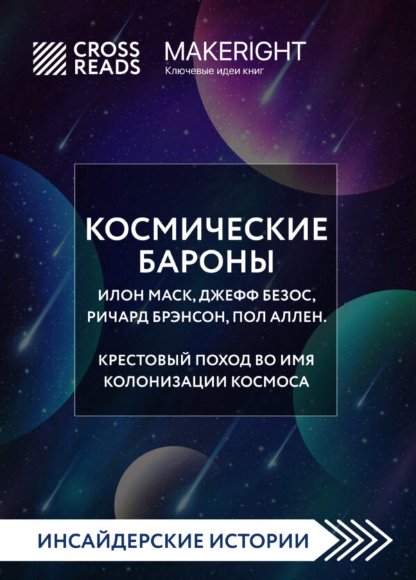 Саммари книги «Космические бароны. Илон Маск