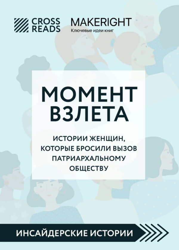 Саммари книги «Момент взлета. Истории женщин