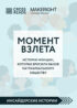 Саммари книги «Момент взлета. Истории женщин