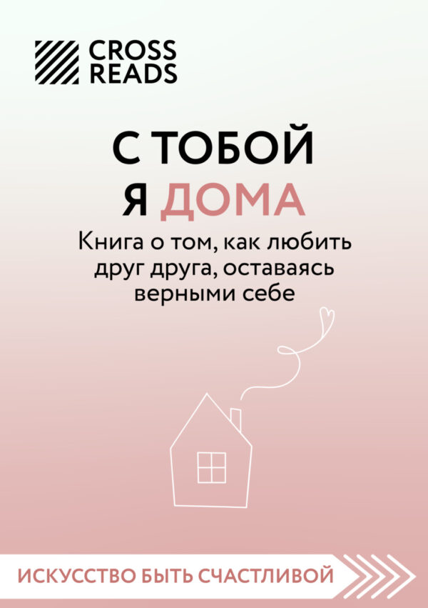 Саммари книги «С тобой я дома. Книга о том