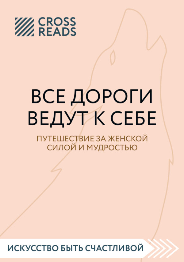 Саммари книги «Все дороги ведут к себе. Путешествие за женской силой и мудростью»